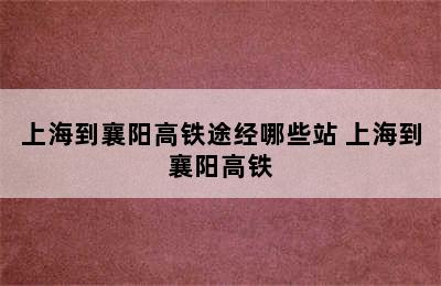 上海到襄阳高铁途经哪些站 上海到襄阳高铁